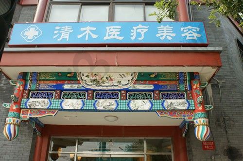 北京清木医疗美容门诊部怎么样?是正规医院,附上医院特色项目及价格