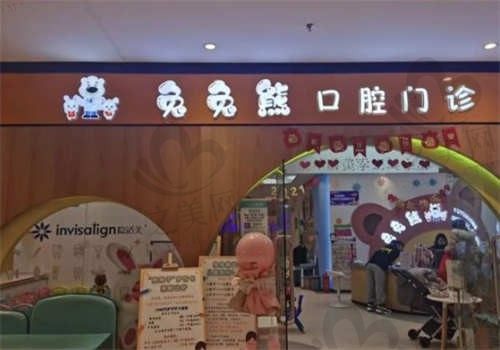 哈尔滨兔兔熊儿童口腔门诊部怎么样?资质很正规,收费透明,附价格表