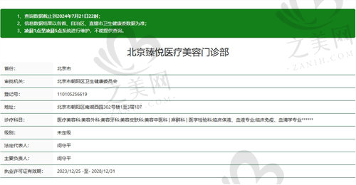 北京臻悦医疗美容门诊部资质
