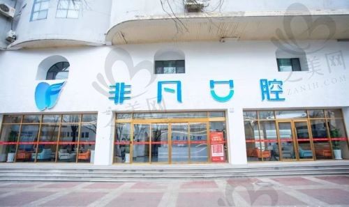 西宁非凡口腔种植牙价格2880元靠谱吗?亲测靠谱,种牙体验超乎预期!