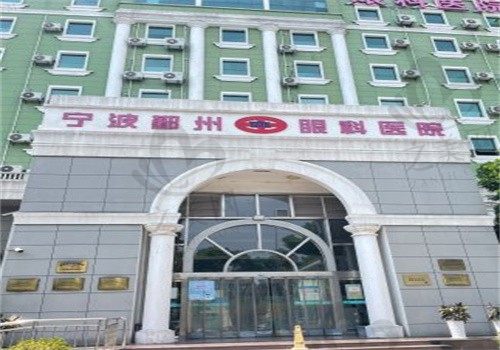 宁波鄞州眼科医院怎么样?近视手术价格透明,骨干医生团队实力强值得信赖
