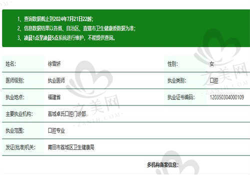 福建莆田卓氏口腔门诊徐雪娇医生的正规资质