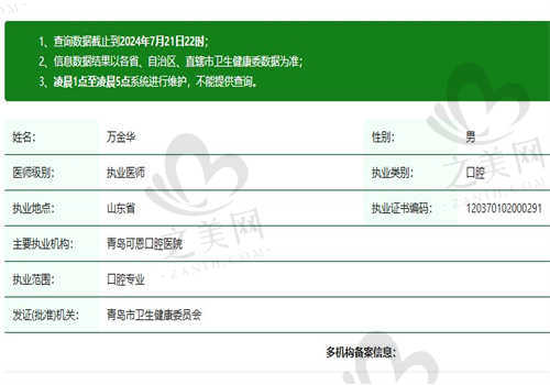 济南可恩口腔医院万金华医生资质正规