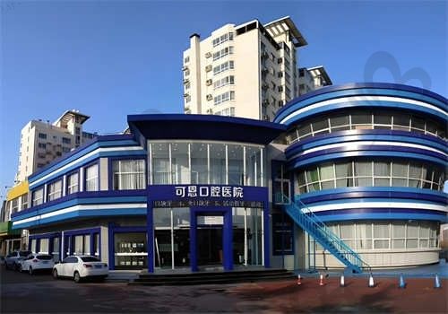 济南可恩口腔医院价目表公布:种植牙、牙齿矫正等项目价格汇总,点击咨询
