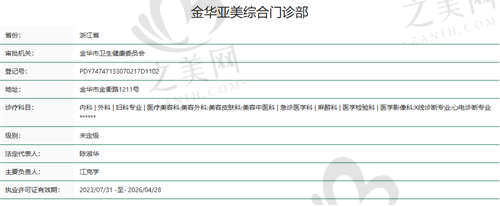金华亚美整形美容医院资质