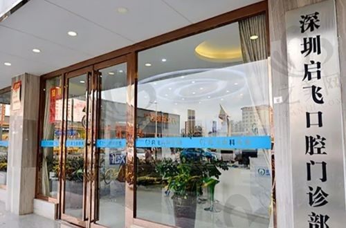 深圳启飞口腔种植牙价格怎么样?一颗才5880元起,性价比很高!