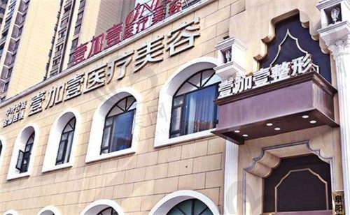 阜阳壹加医疗美容医院牙科地址在哪?分享医院地址电话和价格表
