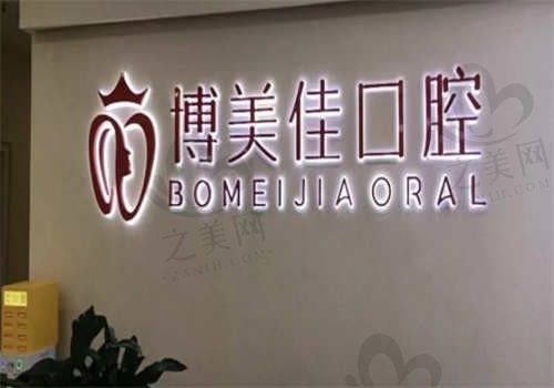 贵阳博美佳口腔医院怎么样?收费透明口碑也好,附价格表