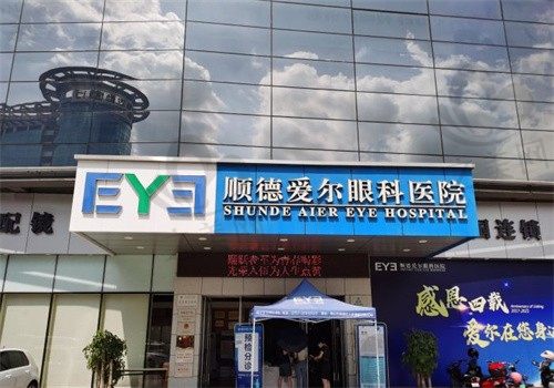 顺德爱尔眼科医院