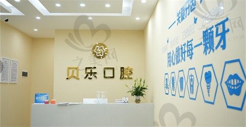 泸州龙马潭贝乐口腔诊所