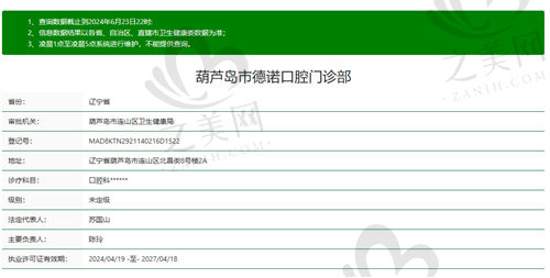 葫芦岛德诺牙博士口腔门诊部正规吗