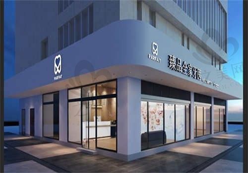 绵阳臻品口腔门诊部