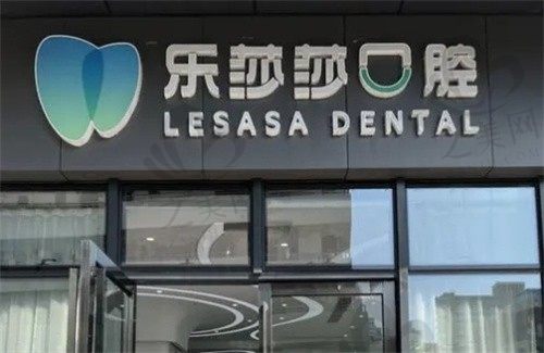 泉州乐莎莎口腔医院地址在哪?附详细地址及口腔矫正、种植牙等项目价格