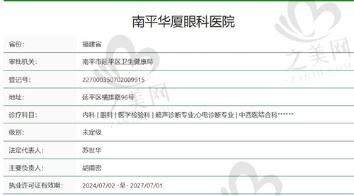 南平华厦眼科医院正规吗