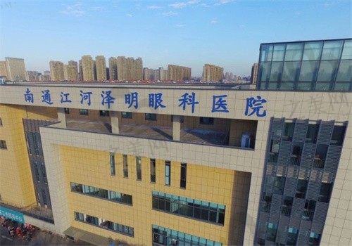 南通江河泽明眼科医院怎么样?近视手术价格实惠,医生团队实力强值得信赖
