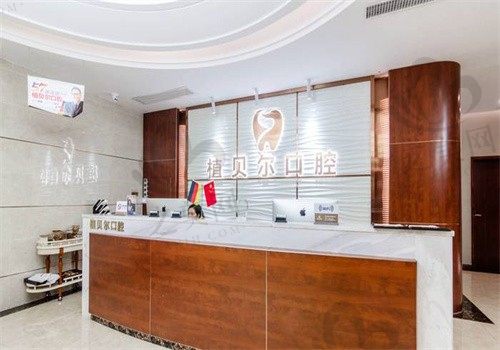 郴州植贝尔口腔门诊部前台