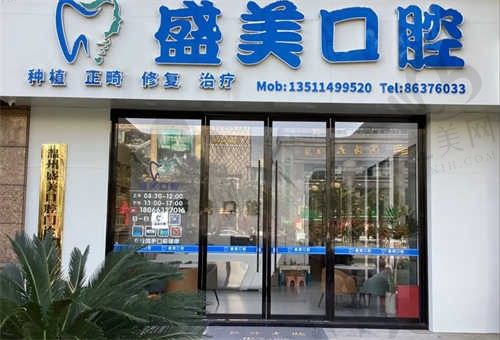 温州盛美口腔门诊部收费贵不贵?不贵!义获嘉398元/颗起,性价比高