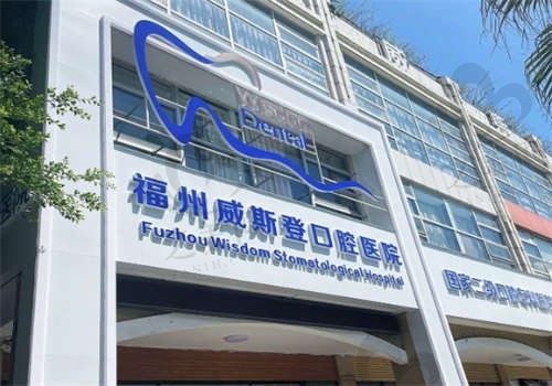 福州威斯登口腔医院怎么样?我带我奶奶去种了两颗牙,质量真不错