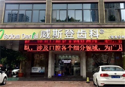 福州威斯登口腔医院是私立医院吗?是正规私立医院,收费很透明