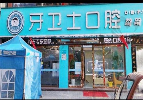 西安高陵区牙卫士口腔医院地址在哪?点击查询,附联系电话