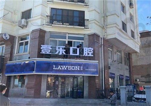 天津壹乐口腔医院怎么样?正规吗?正规口腔医院,收费很透明
