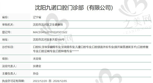 沈阳九诺口腔门诊部正规吗？
