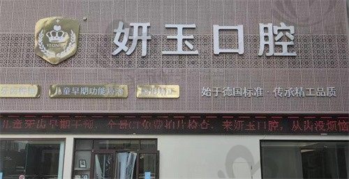 烟台妍玉口腔2980元起的韩国进口种植牙,体验过后发现性价比真高!