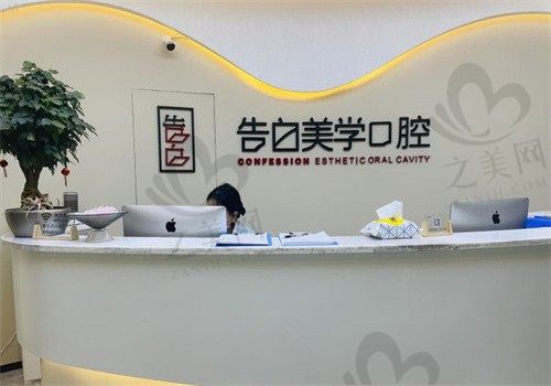 杭州萧山告白美学口腔门诊部正规吗?资质正规无隐形收费,口碑好附实例
