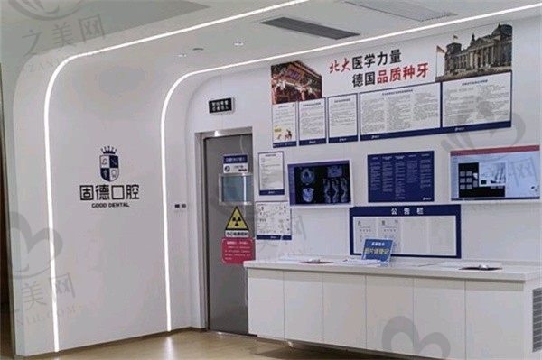 东莞固德口腔医院怎么样?医院很正规看收费表明白收费真不贵