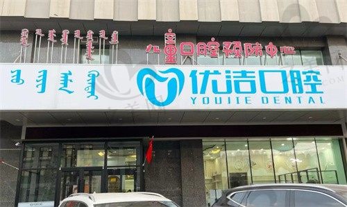 呼和浩特优洁口腔门诊部正规吗?资质齐全,是本地有名的老牌医院,放心去!