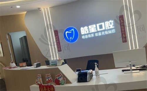 上海皓星口腔医院怎么样?正规口腔医院口碑很不错,附患者评价