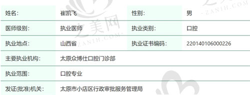 太原众博仕口腔门诊部崔凯飞医生怎么样