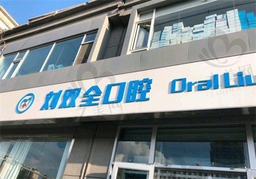 晋中榆次刘双全口腔医院怎么样?种植牙价格低,正畸技术不错,实力派医院