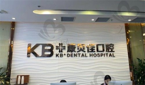 大连康贝佳口腔连锁医院种植牙真实体验:价格合理技术较好,我的种牙经历分享!