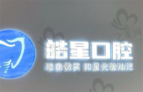 上海皓星口腔医院有哪些特色项目?数字化诊疗优势足,种牙整牙都涵盖!
