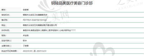 铜陵晶美医疗美容医院资质