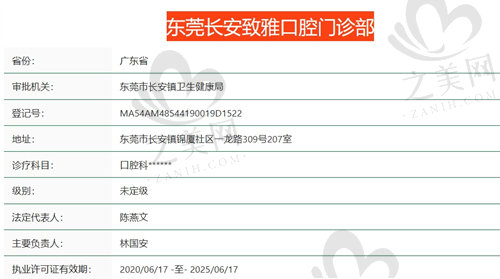 东莞长安致雅口腔门诊部正规吗