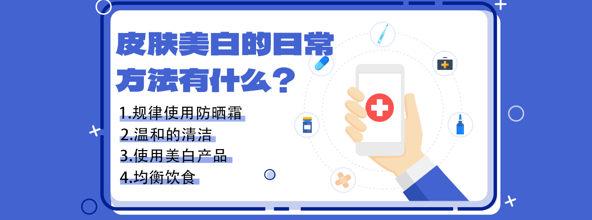 皮肤美白的日常方法有什么？ 医院医院：