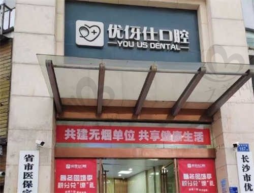 长沙优伢仕口腔医院