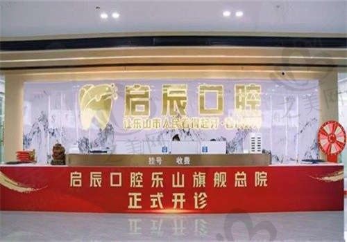 乐山启辰口腔门诊部环境图1