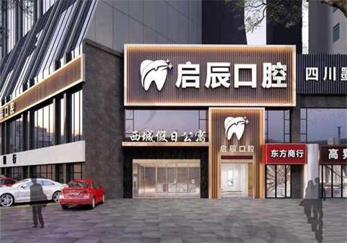 乐山启辰口腔门诊部环境图2