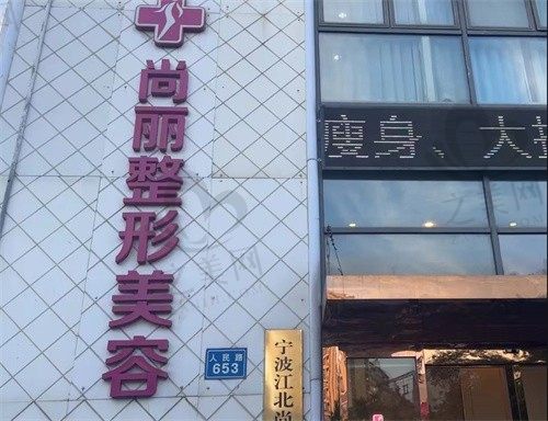 宁波尚丽整形医院地址在哪?口碑好的汪栋梁院长坐诊,就在江北区人民路!