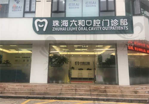 珠海六和口腔医院的热门项目价格如何