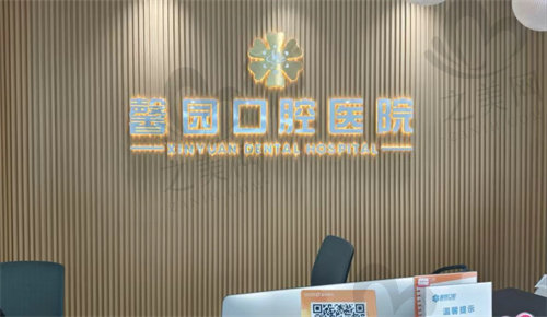 金华开发区馨园口腔医院怎么样