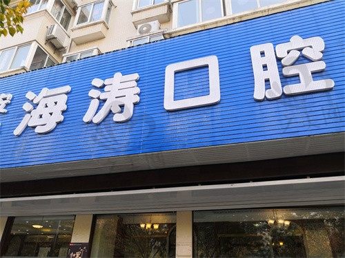 成都海涛口腔门诊部怎么样?种植牙价格实惠,口碑好