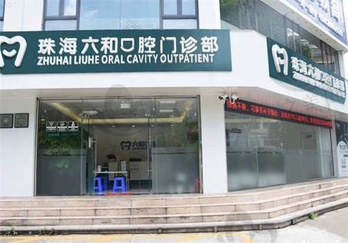 珠海比较好的口腔诊所是哪家?珠海六和口腔医院很不错,附患者评价