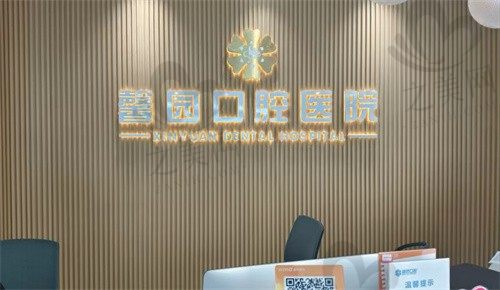 金华馨园口腔崔勇医生种植牙靠谱吗? 价格透明,技术精湛,值得信赖!