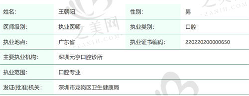 深圳元亨口腔诊所王朝阳医生怎么样
