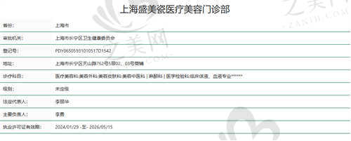 上海盛美瓷医疗美容医院资质