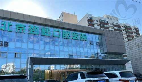 北京劲松口腔医院地址在哪?附交通指引+真实评价,方便就诊!